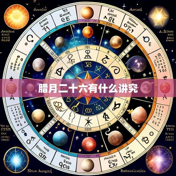 腊月二十六有什么讲究