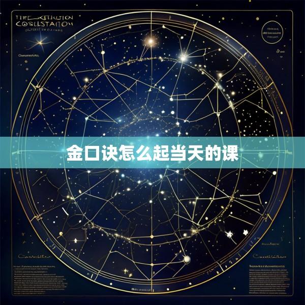 金口诀怎么起当天的课