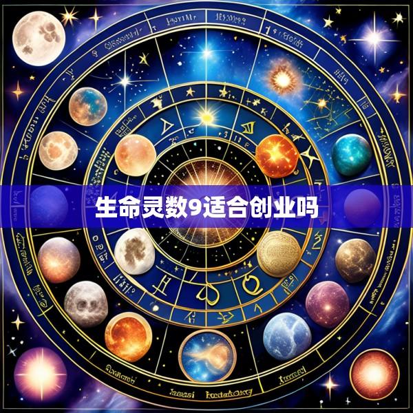 生命灵数9适合创业吗