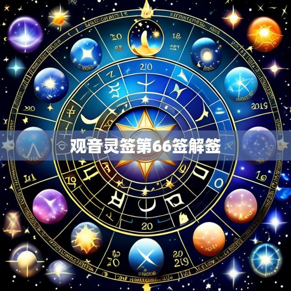 观音灵签第66签解签