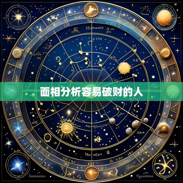 面相分析容易破财的人