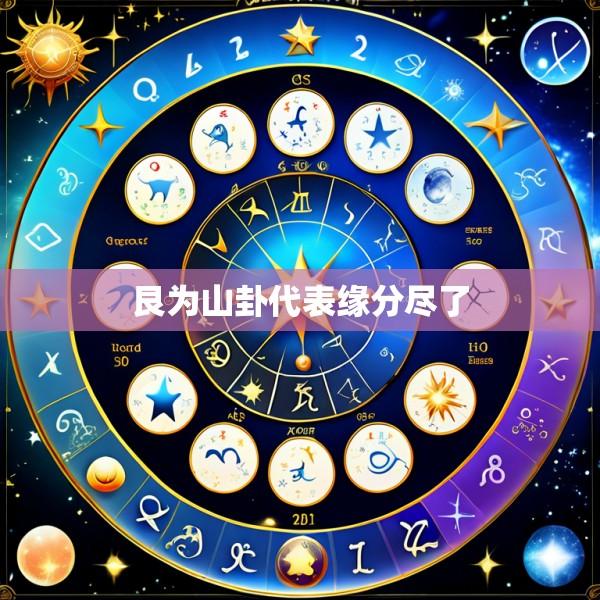 艮为山卦代表缘分尽了