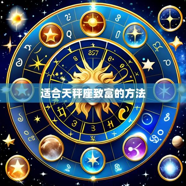 适合天秤座致富的方法