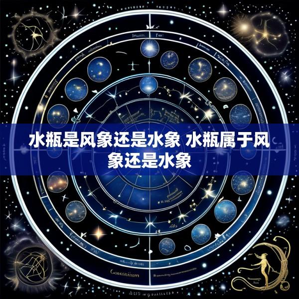 水瓶是风象还是水象 水瓶属于风象还是水象