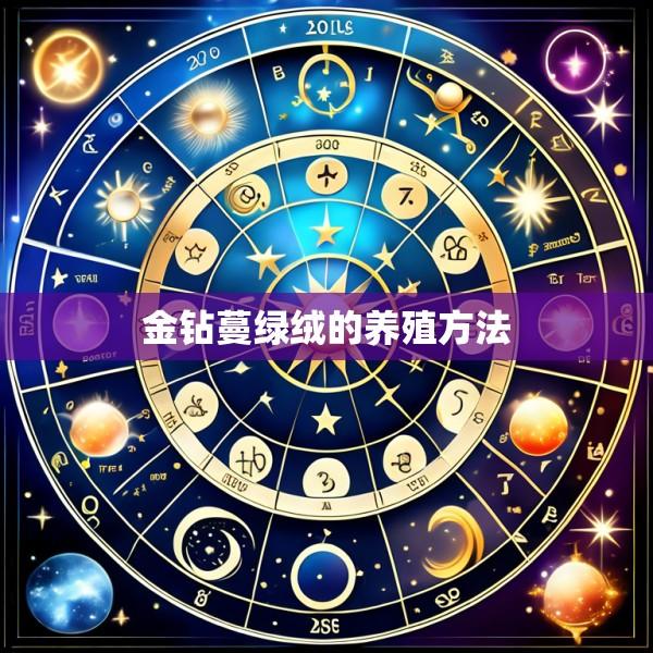 金钻蔓绿绒的养殖方法