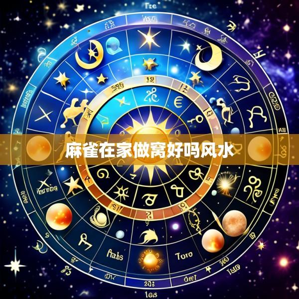 麻雀在家做窝好吗风水