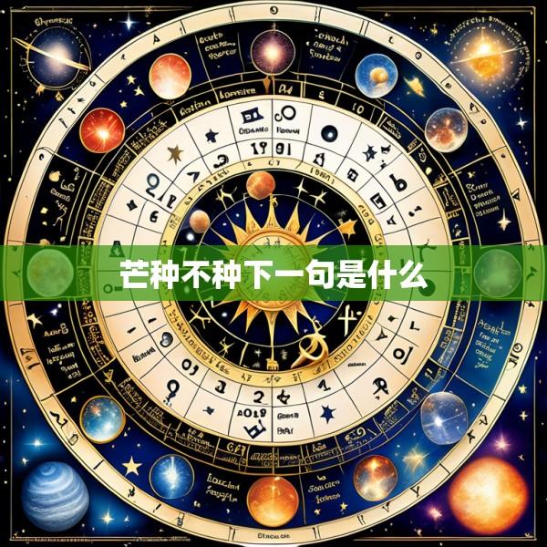 芒种不种下一句是什么