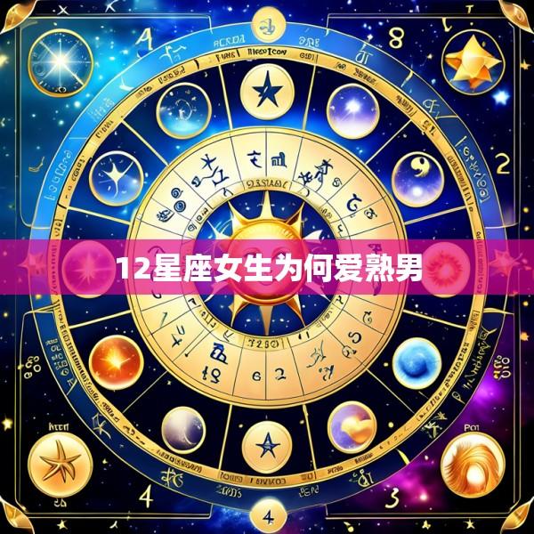 12星座女生为何爱熟男