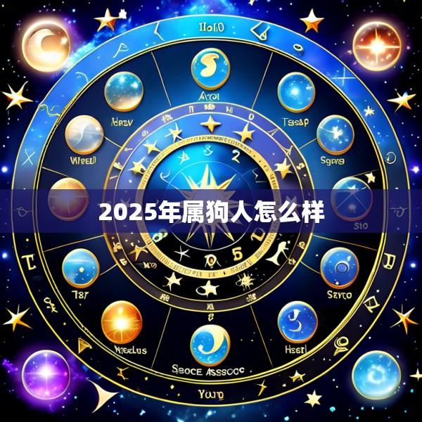 2025年属狗人怎么样