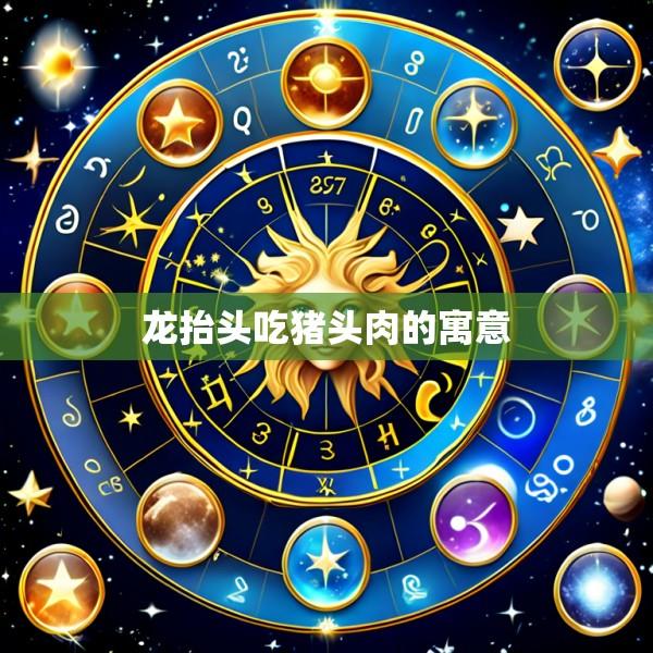 龙抬头吃猪头肉的寓意