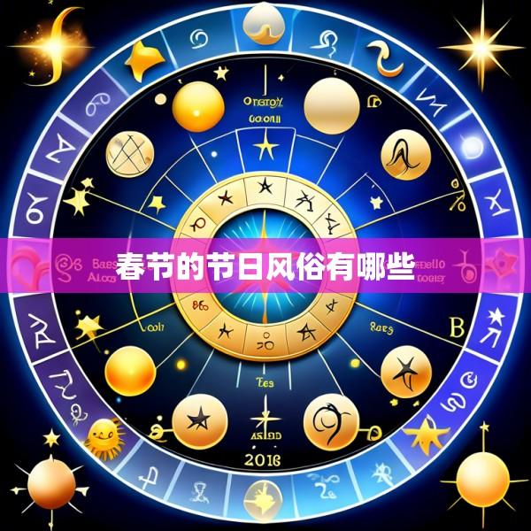 春节的节日风俗有哪些
