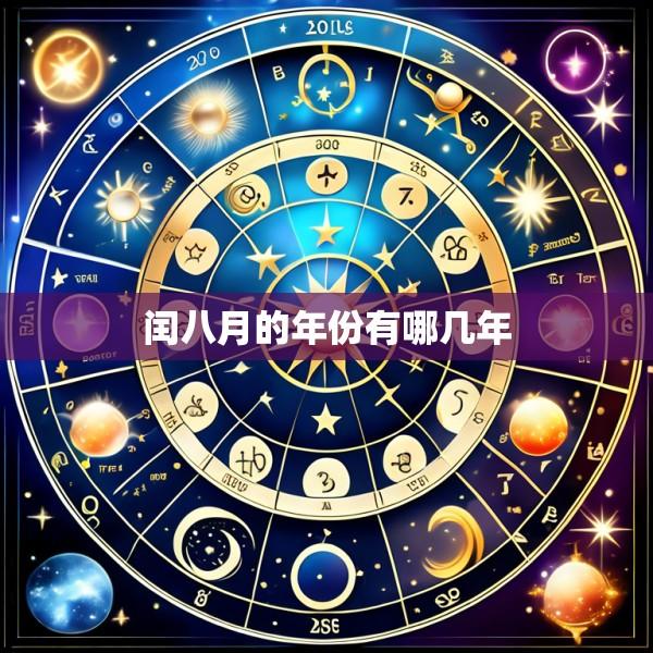 闰八月的年份有哪几年
