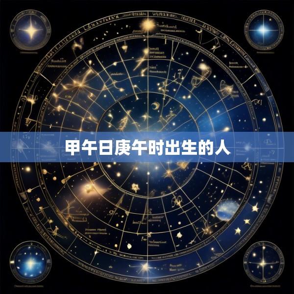 甲午日庚午时出生的人