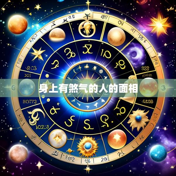 身上有煞气的人的面相