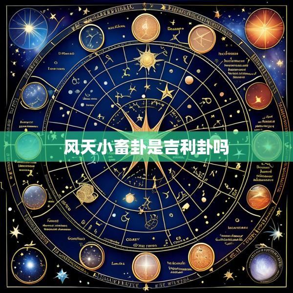 风天小畜卦是吉利卦吗