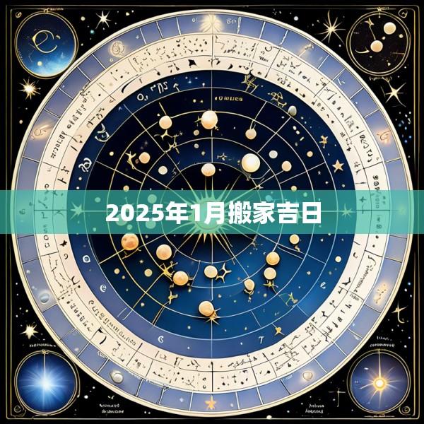 2025年1月搬家吉日