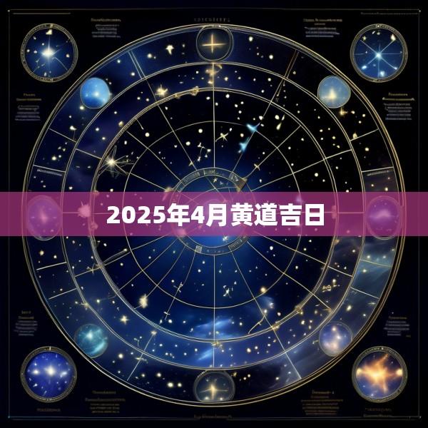 2025年4月黄道吉日