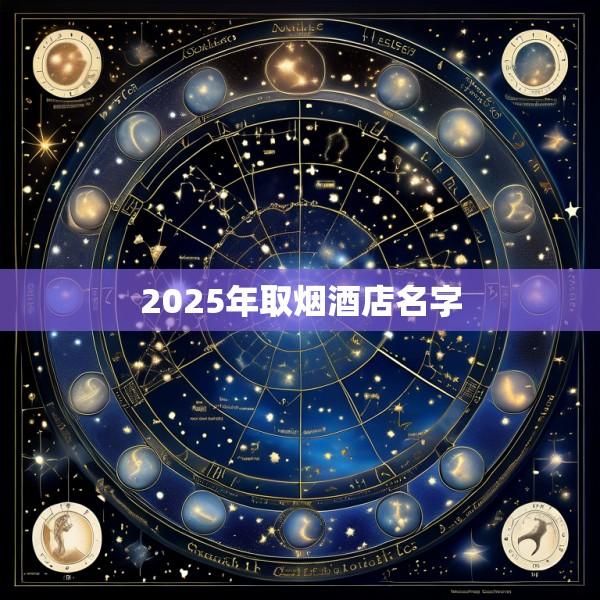 2025年取烟酒店名字