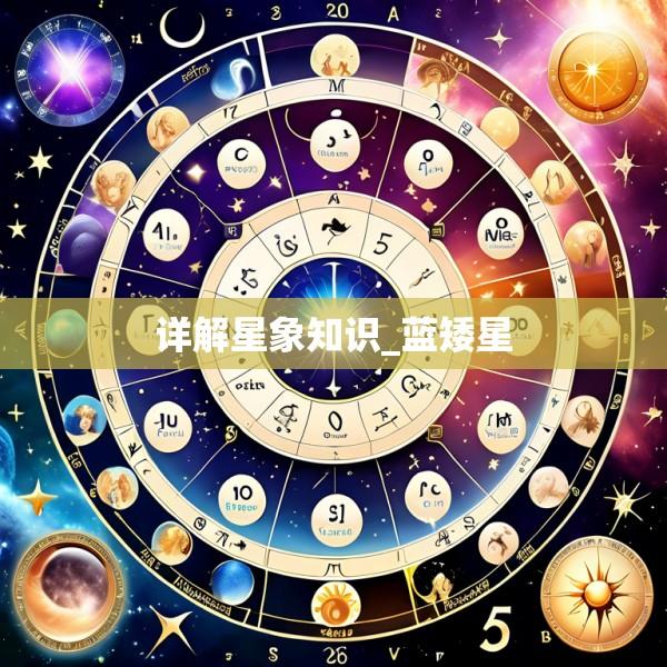详解星象知识_蓝矮星