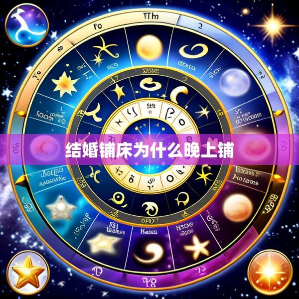 结婚铺床为什么晚上铺