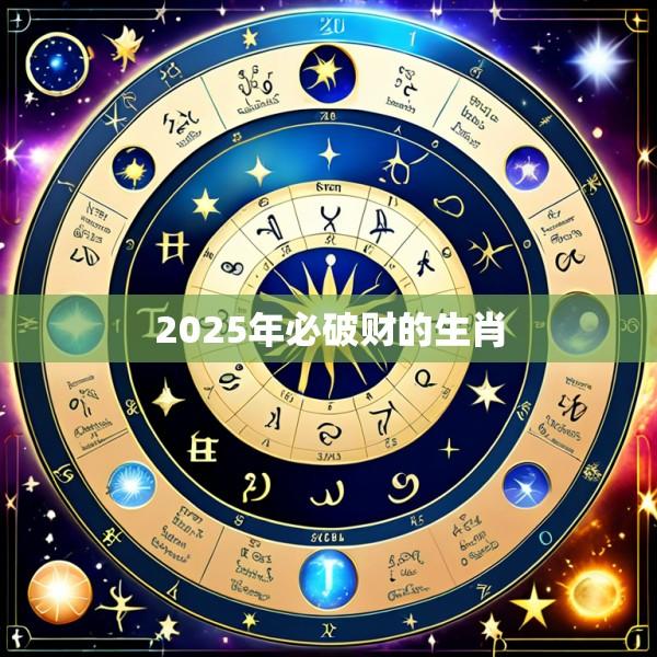 2025年必破财的生肖