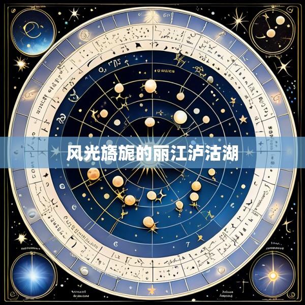 风光旖旎的丽江泸沽湖