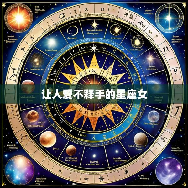让人爱不释手的星座女