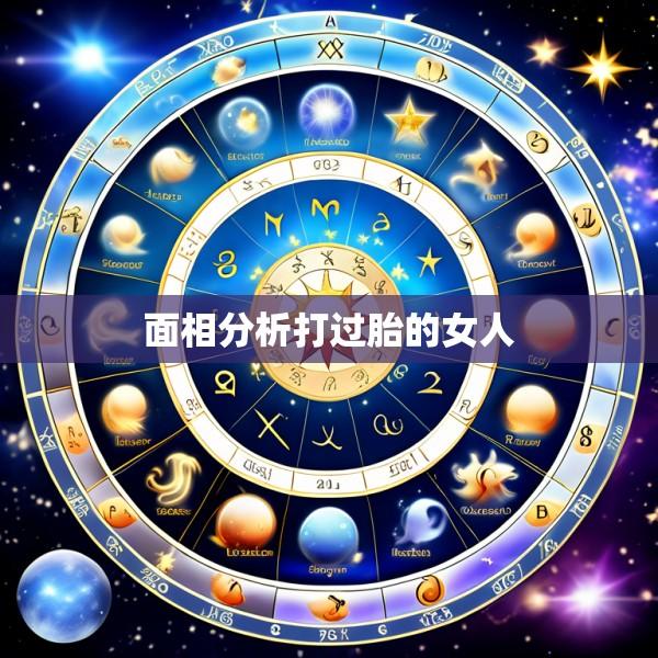 面相分析打过胎的女人