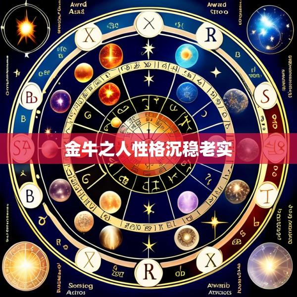 金牛之人性格沉稳老实