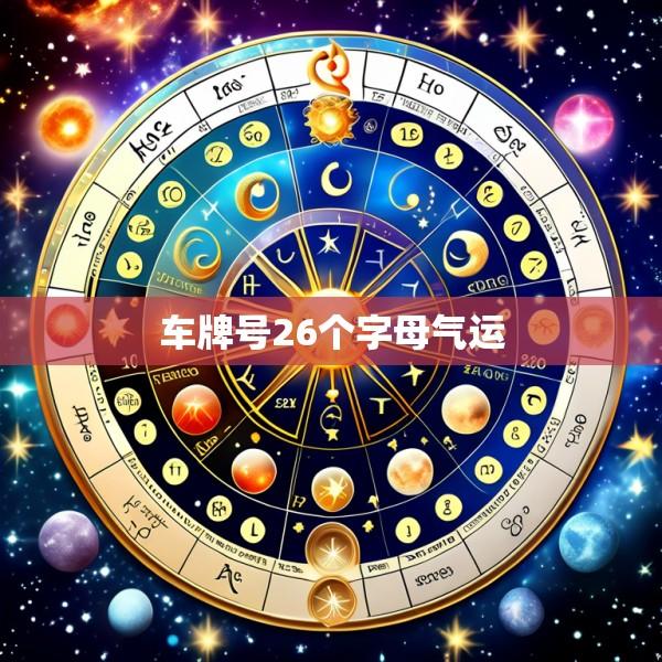 车牌号26个字母气运