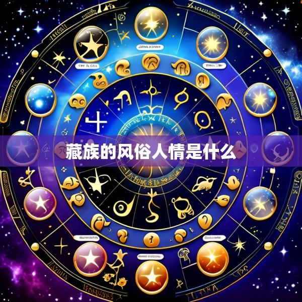 藏族的风俗人情是什么