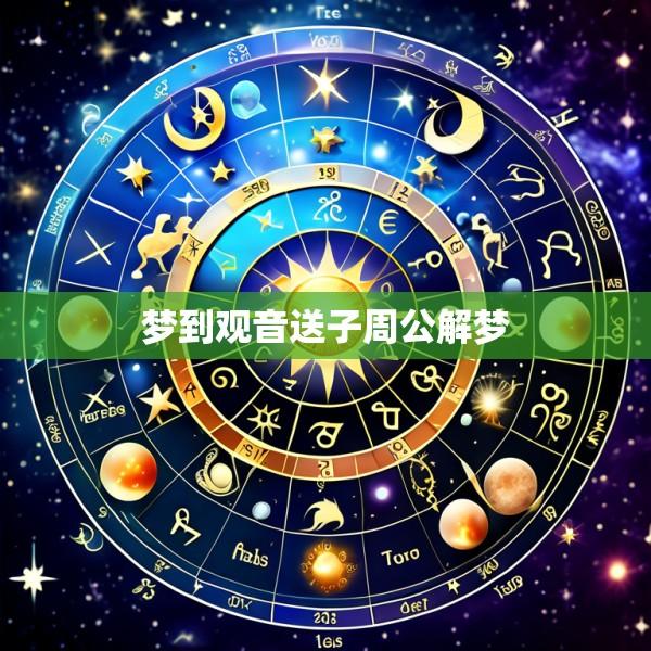 梦到观音送子周公解梦