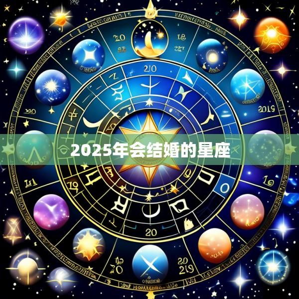 2025年会结婚的星座
