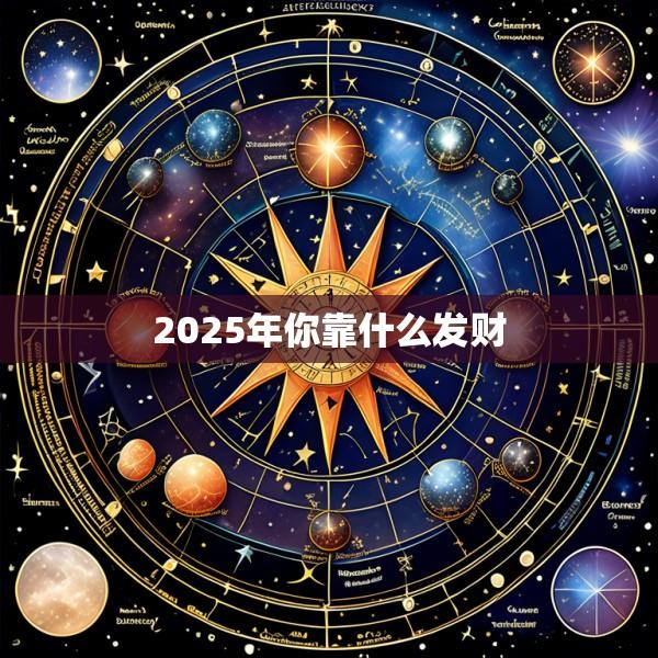 2025年你靠什么发财