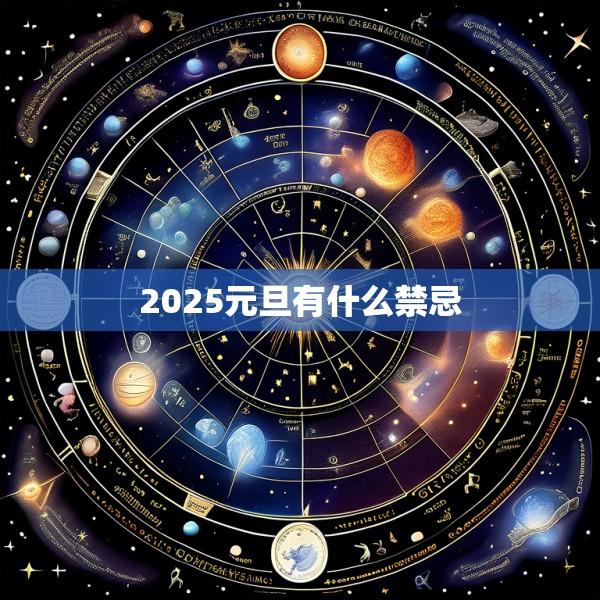 2025元旦有什么禁忌