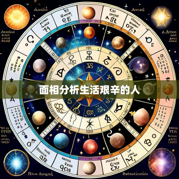 面相分析生活艰辛的人