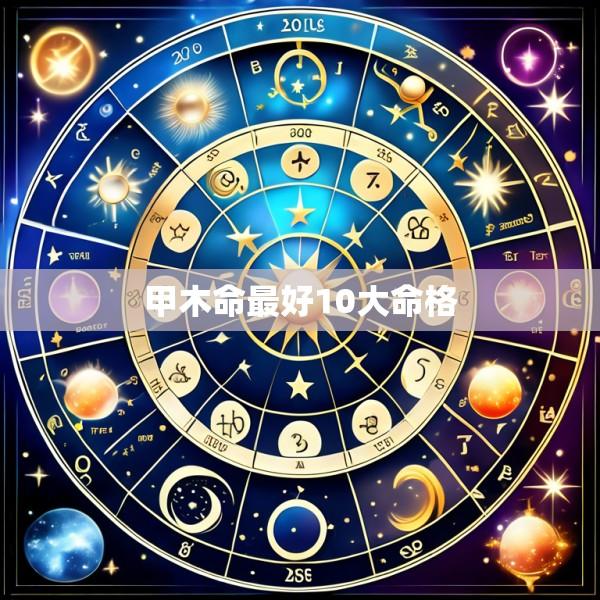甲木命最好10大命格