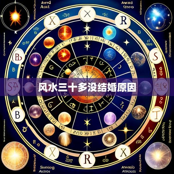 风水三十多没结婚原因