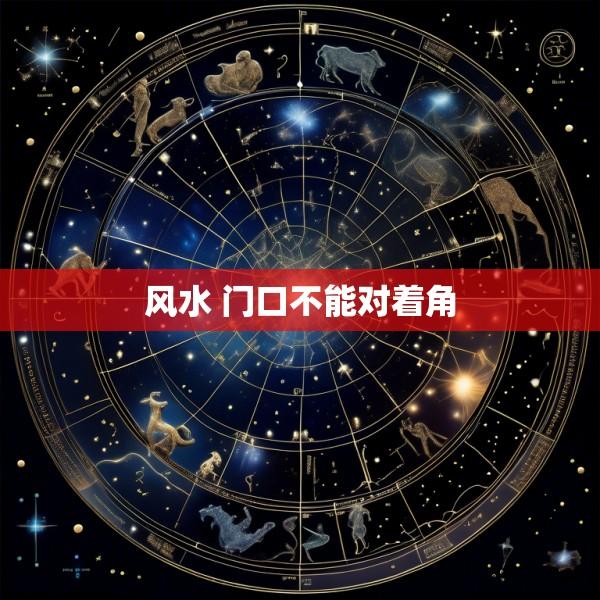 风水 门口不能对着角