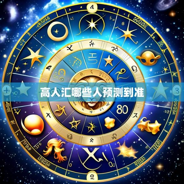 高人汇哪些人预测到准
