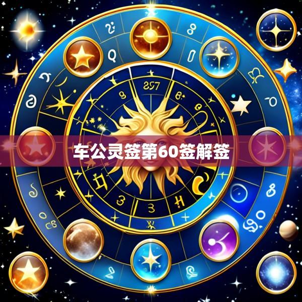 车公灵签第60签解签