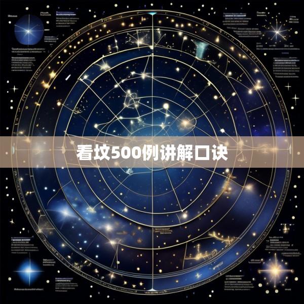 看坟500例讲解口诀