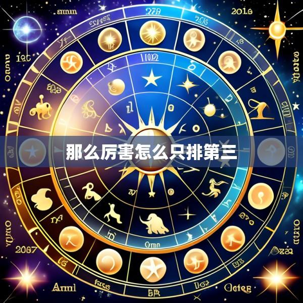 那么厉害怎么只排第三