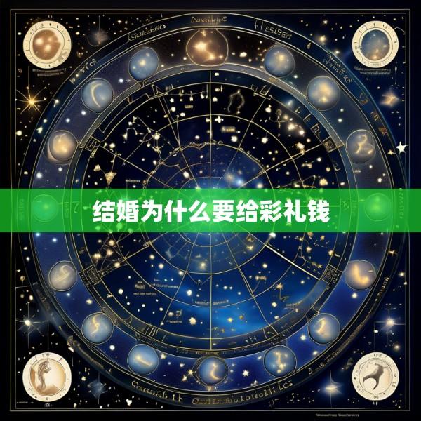 结婚为什么要给彩礼钱