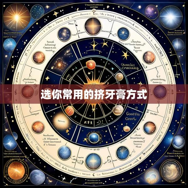 选你常用的挤牙膏方式