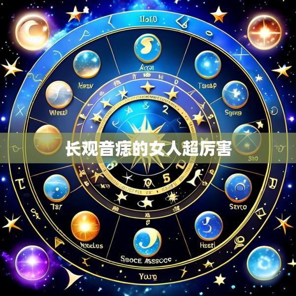 长观音痣的女人超厉害