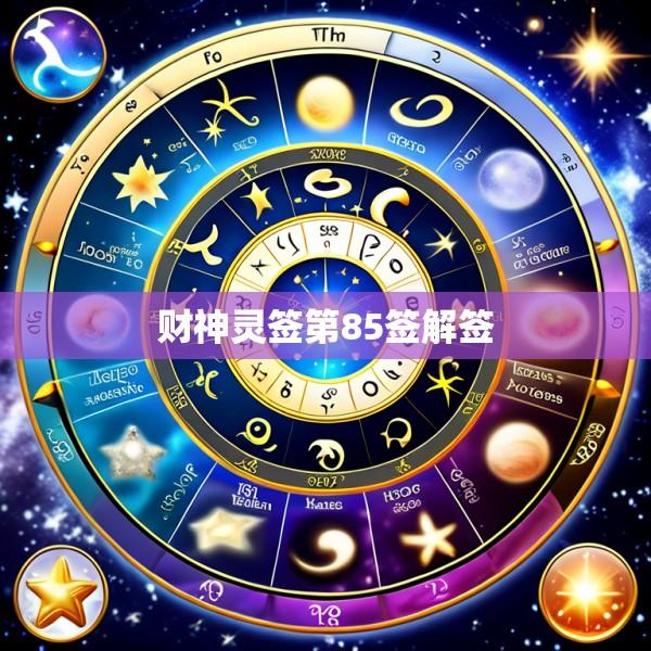 财神灵签第85签解签