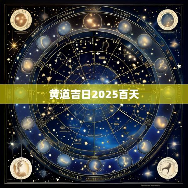 黄道吉日2025百天
