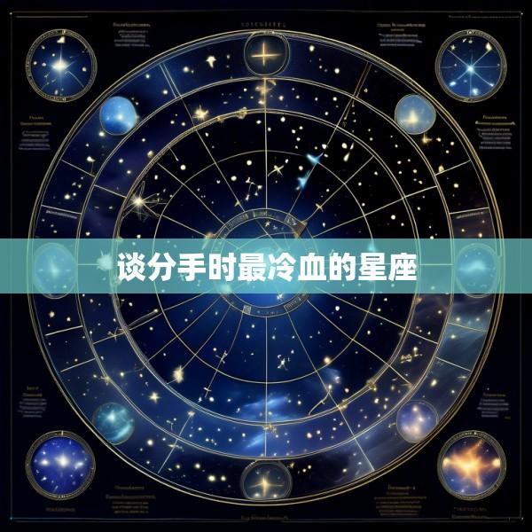 谈分手时最冷血的星座