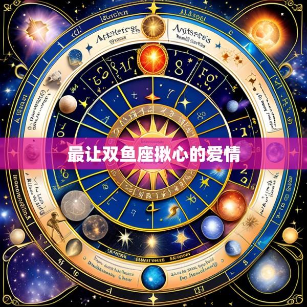 最让双鱼座揪心的爱情